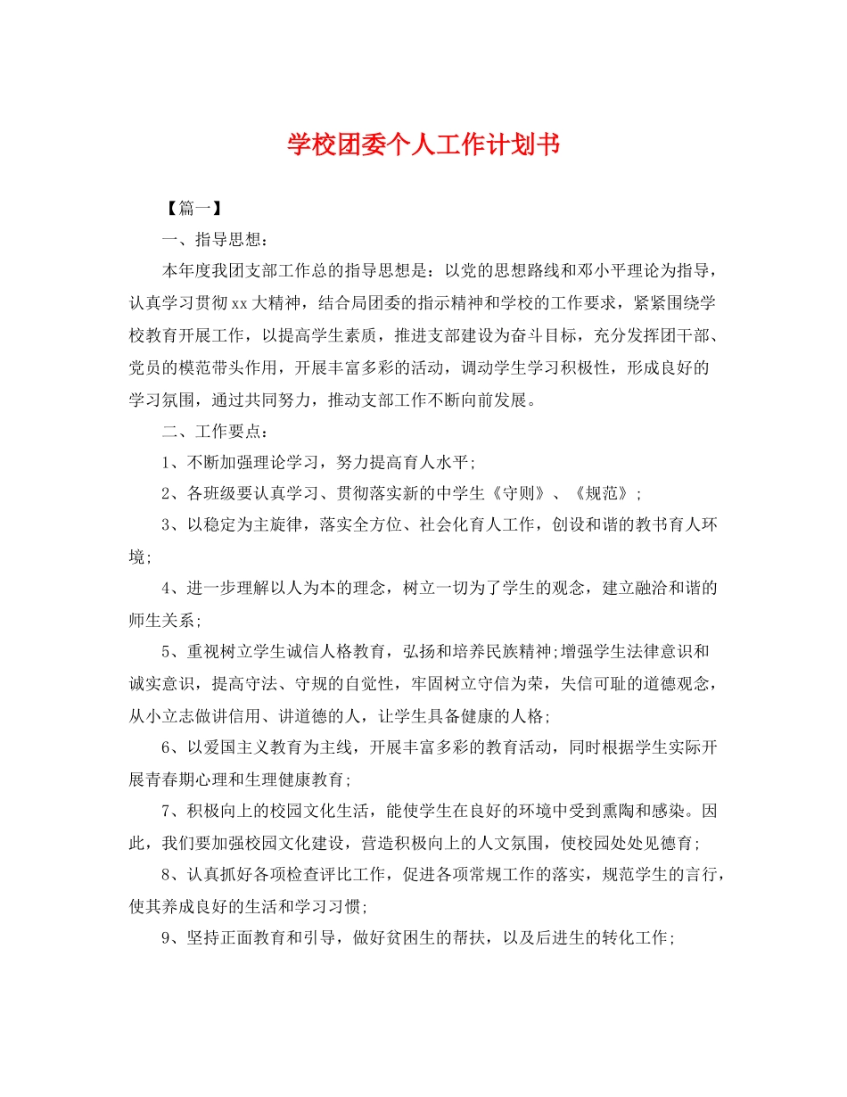 学校团委个人工作计划书 _第1页