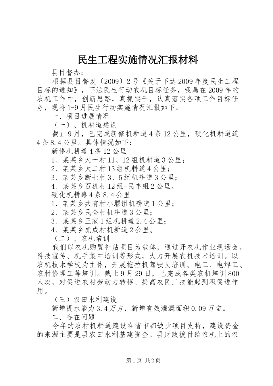 民生工程实施情况汇报材料_第1页