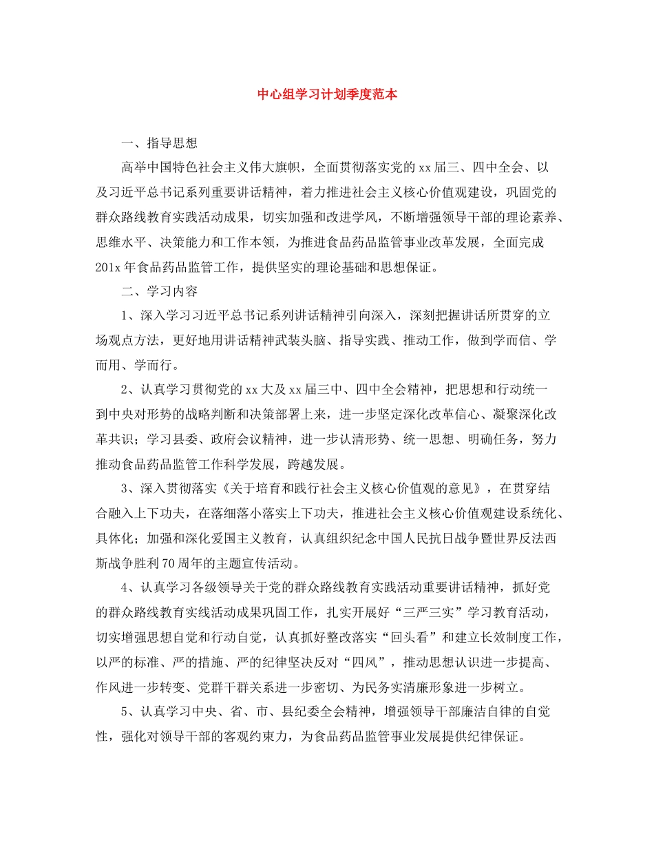 中心组学习计划季度范本 _第1页