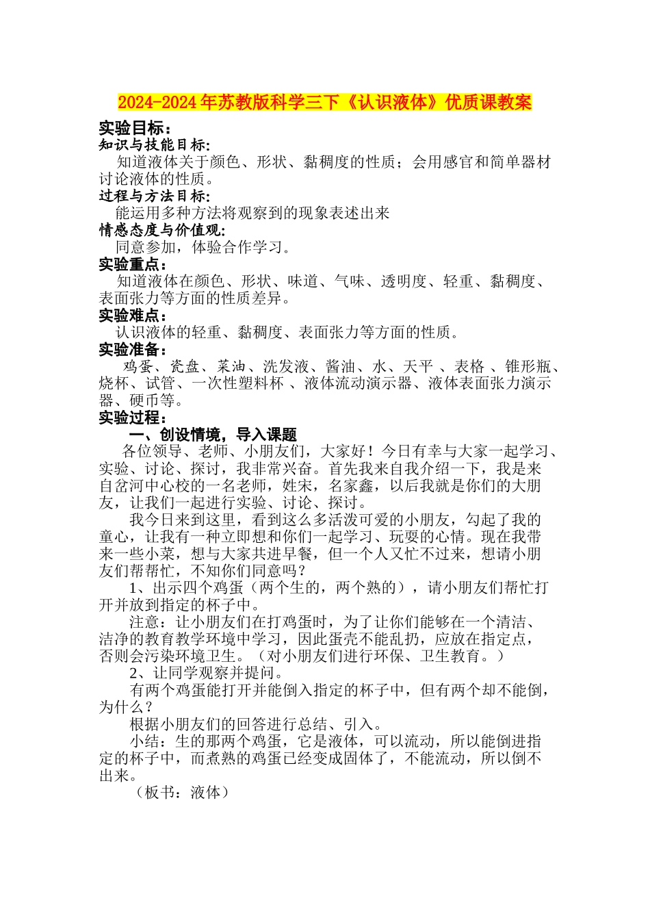 2024-2024年苏教版科学三下《认识液体》优质课教案_第1页