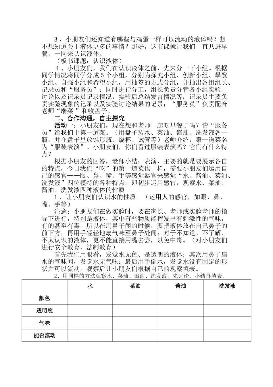 2024-2024年苏教版科学三下《认识液体》优质课教案_第2页