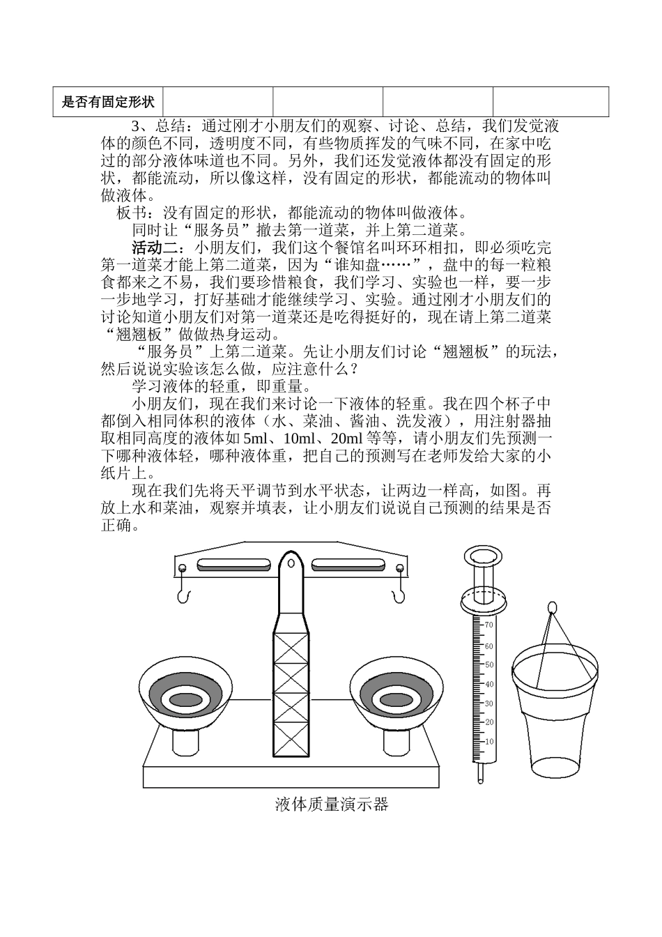 2024-2024年苏教版科学三下《认识液体》优质课教案_第3页