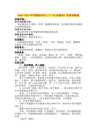 2024-2024年苏教版科学三下《认识液体》优质课教案