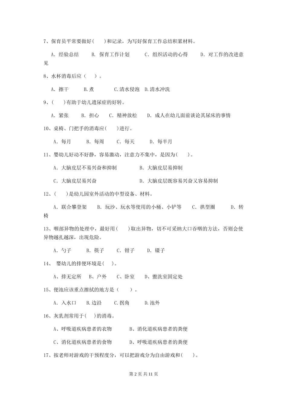 2024-2024年度幼儿园中班保育员中级考试试题试题(含答案)_第2页