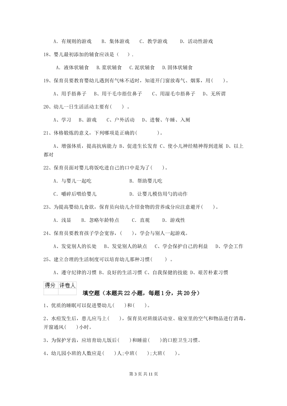 2024-2024年度幼儿园中班保育员中级考试试题试题(含答案)_第3页