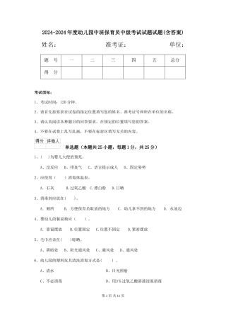 2024-2024年度幼儿园中班保育员中级考试试题试题(含答案)