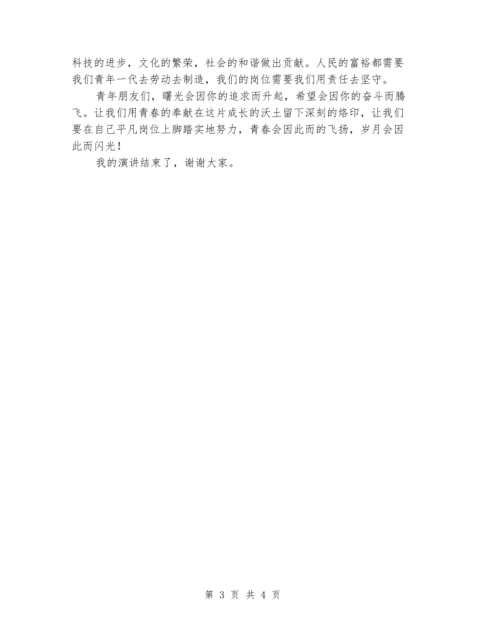 仓库工人五四青年节演讲稿_第3页