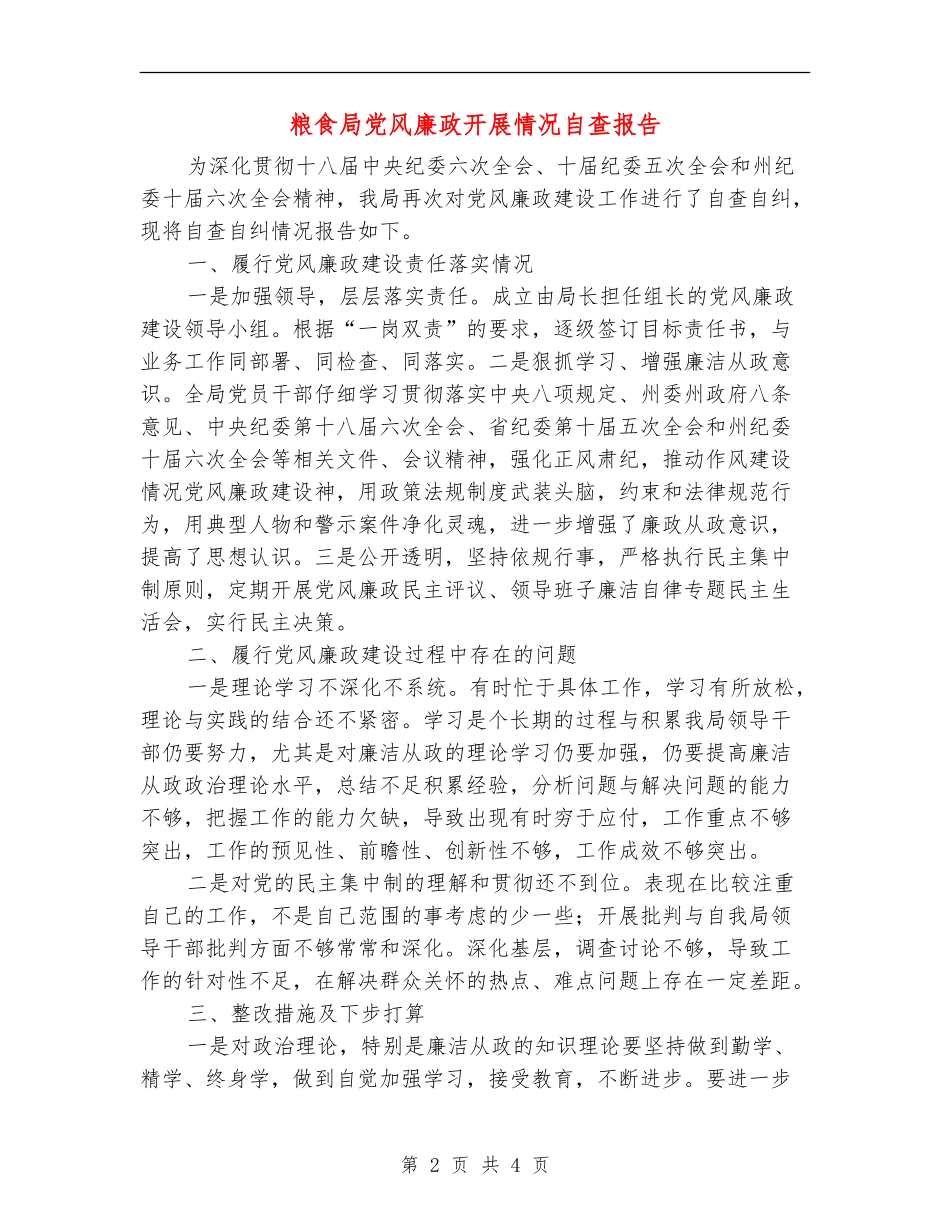 粮食局党风廉政开展情况自查报告_第2页