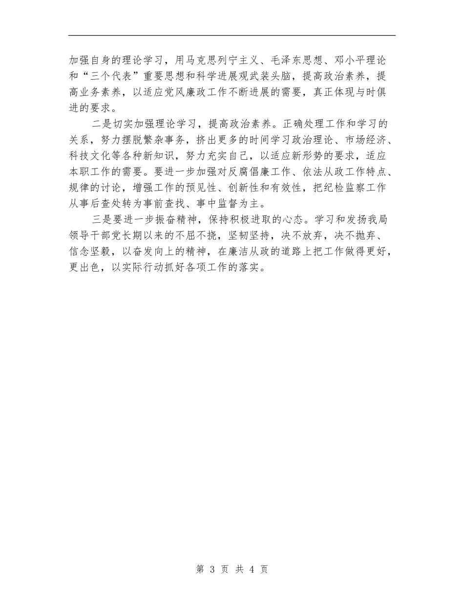 粮食局党风廉政开展情况自查报告_第3页