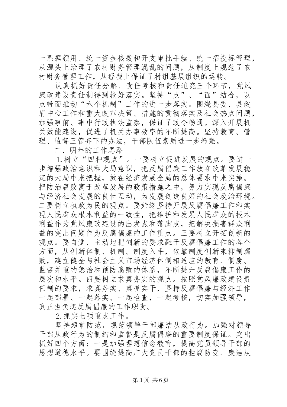 某县纪检监察工作情况汇报及明年工作思路_第3页