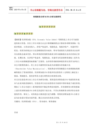 企业传统财务分析的研究