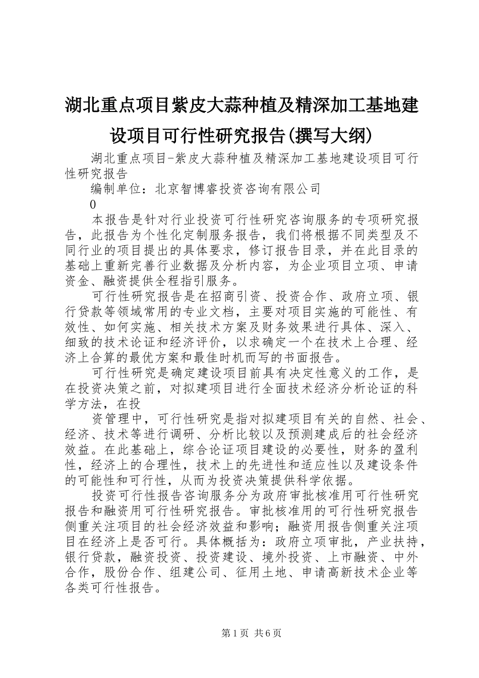 湖北重点项目紫皮大蒜种植及精深加工基地建设项目可行性研究报告(撰写大纲)_第1页