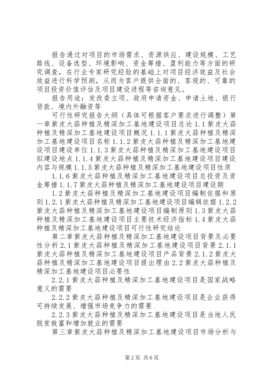 湖北重点项目紫皮大蒜种植及精深加工基地建设项目可行性研究报告(撰写大纲)_第2页