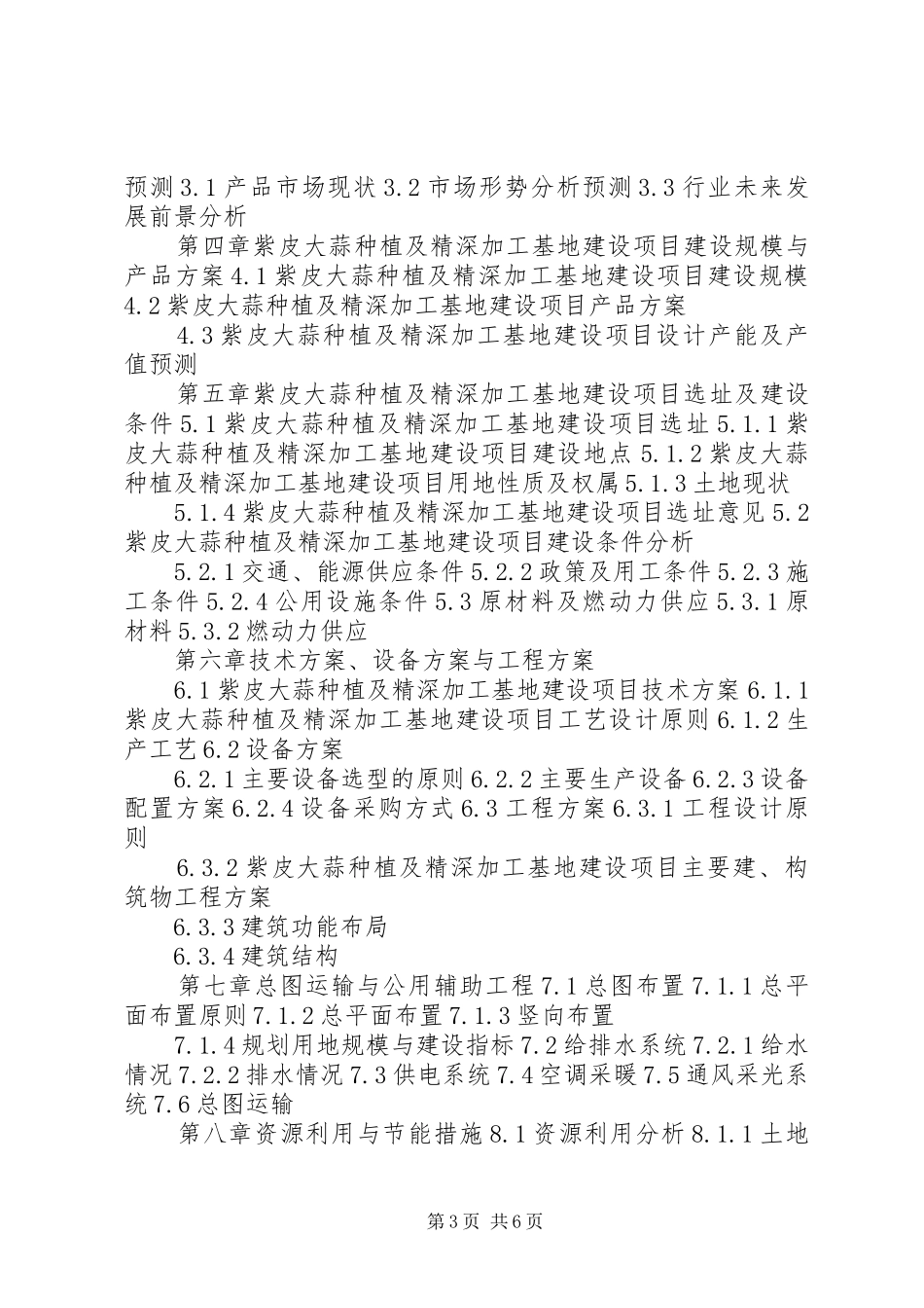 湖北重点项目紫皮大蒜种植及精深加工基地建设项目可行性研究报告(撰写大纲)_第3页