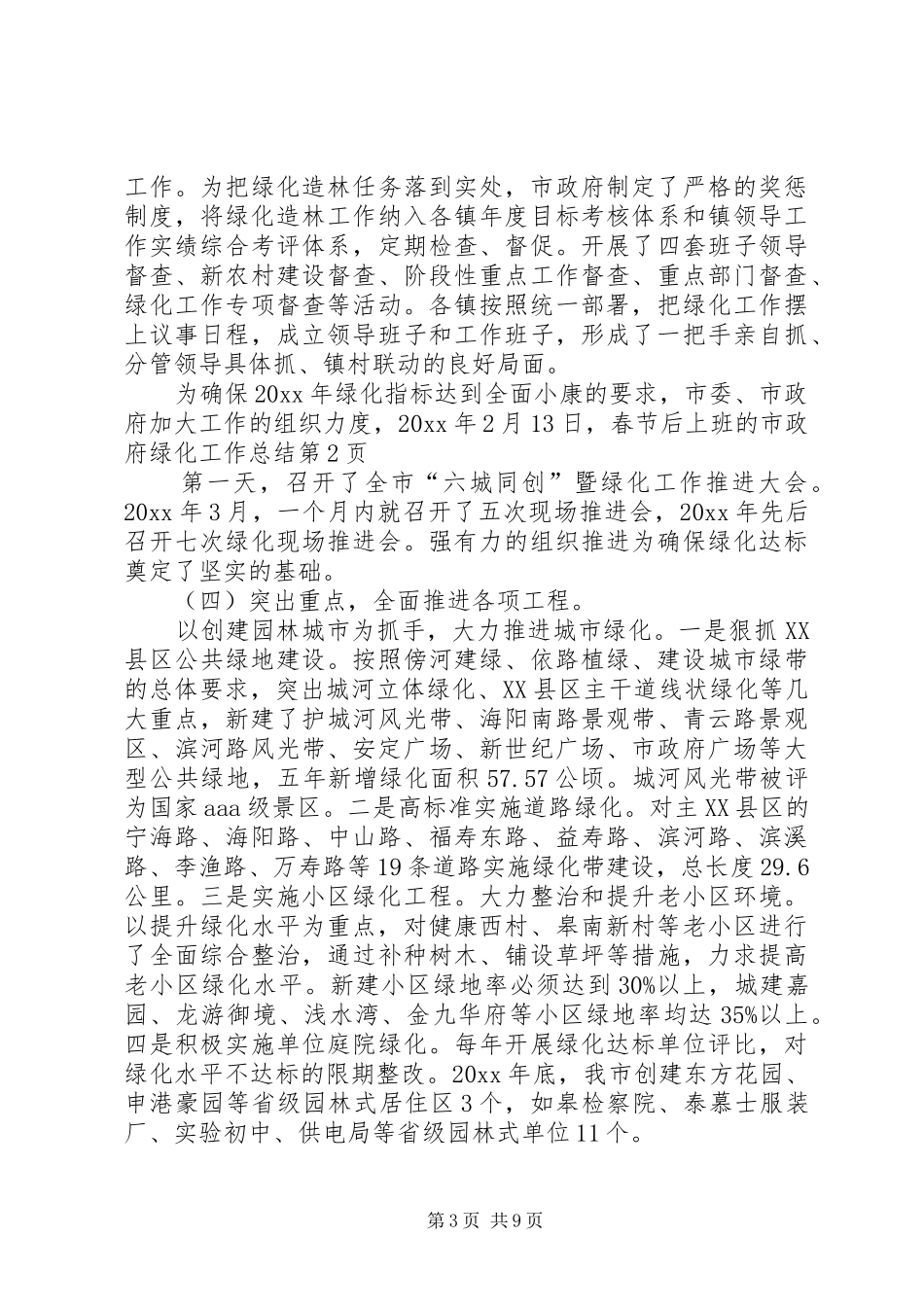市政府绿化工作总结_第3页