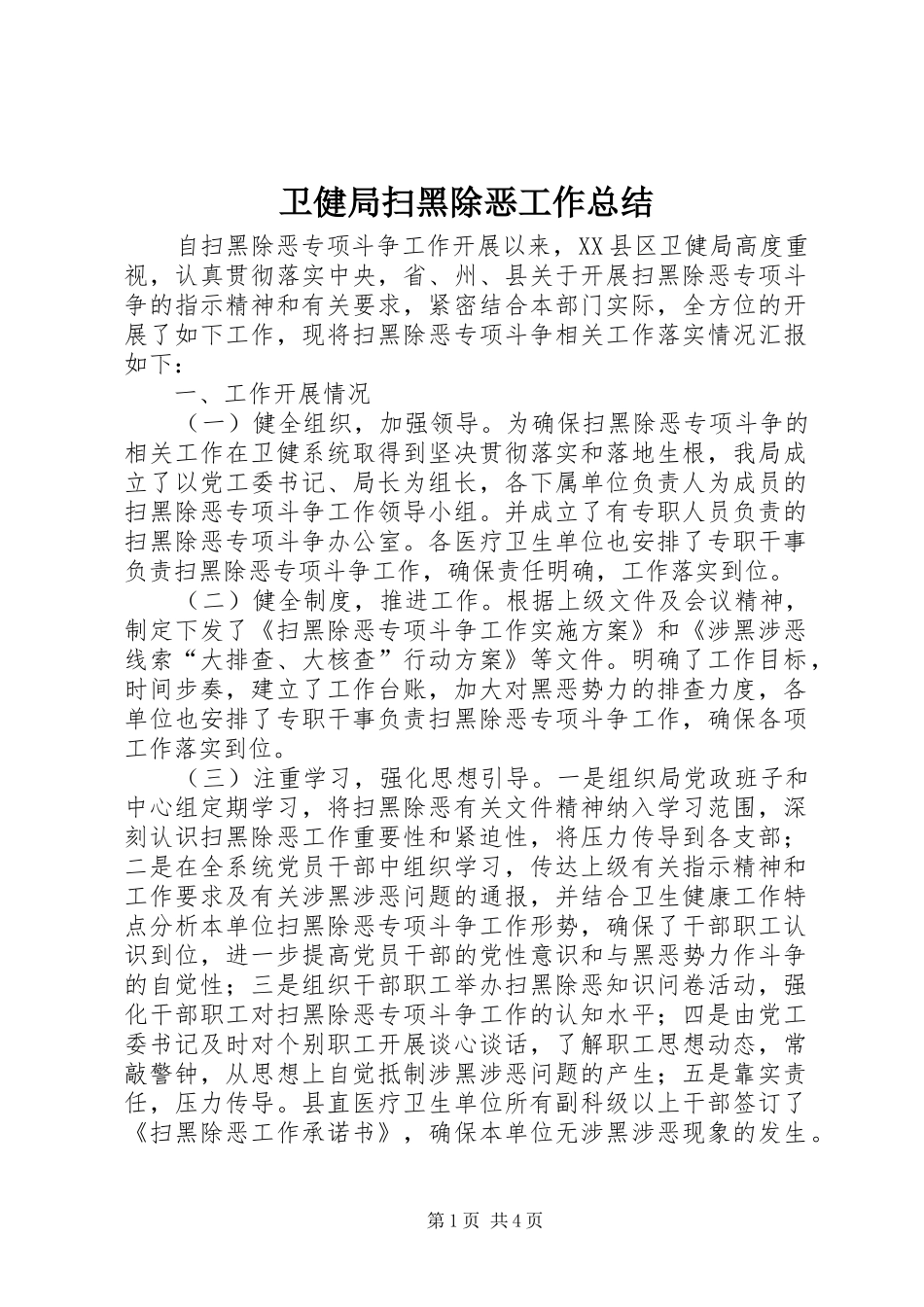 卫健局扫黑除恶工作总结_第1页