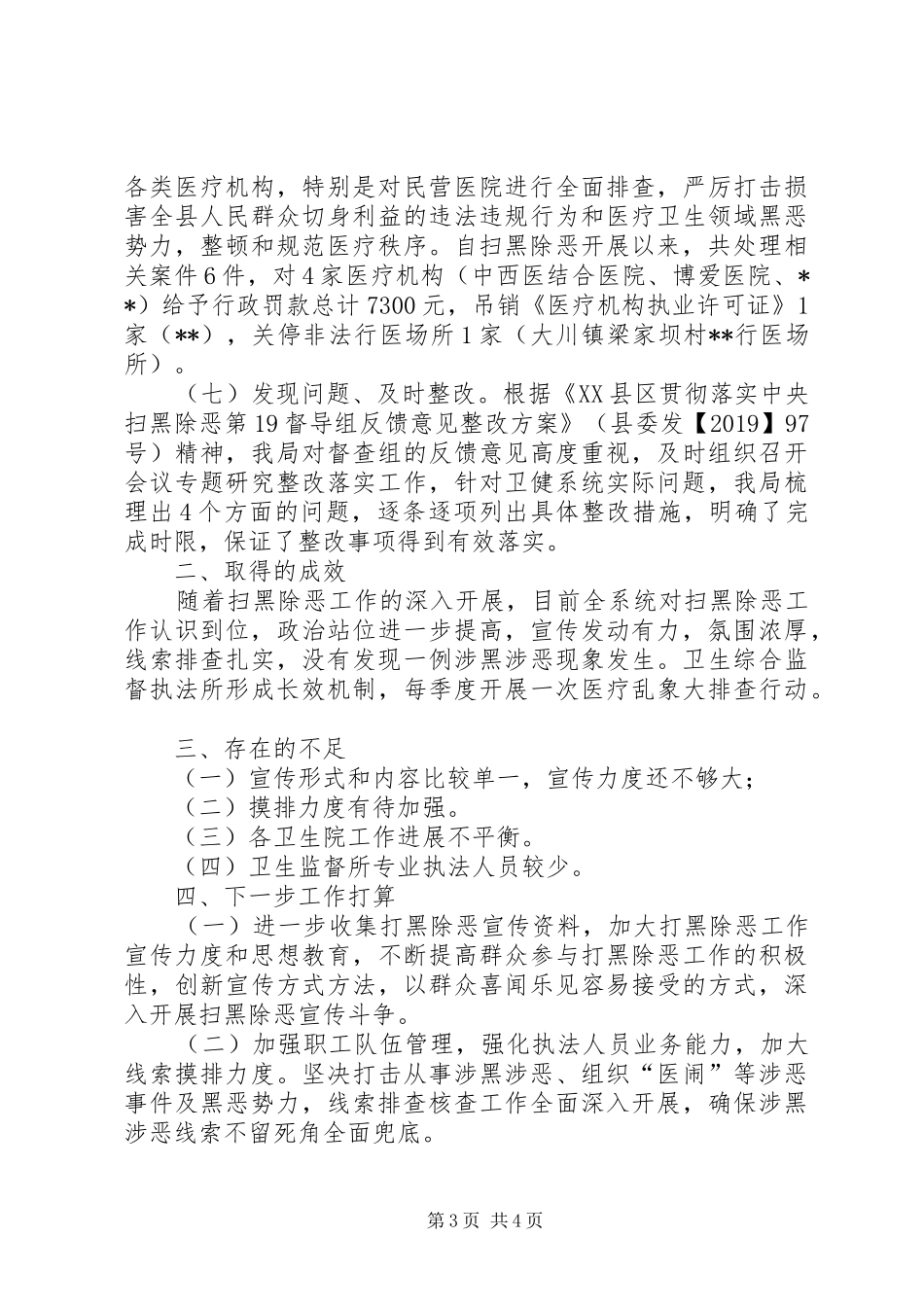 卫健局扫黑除恶工作总结_第3页