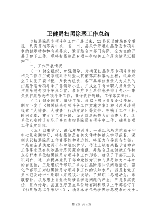 卫健局扫黑除恶工作总结