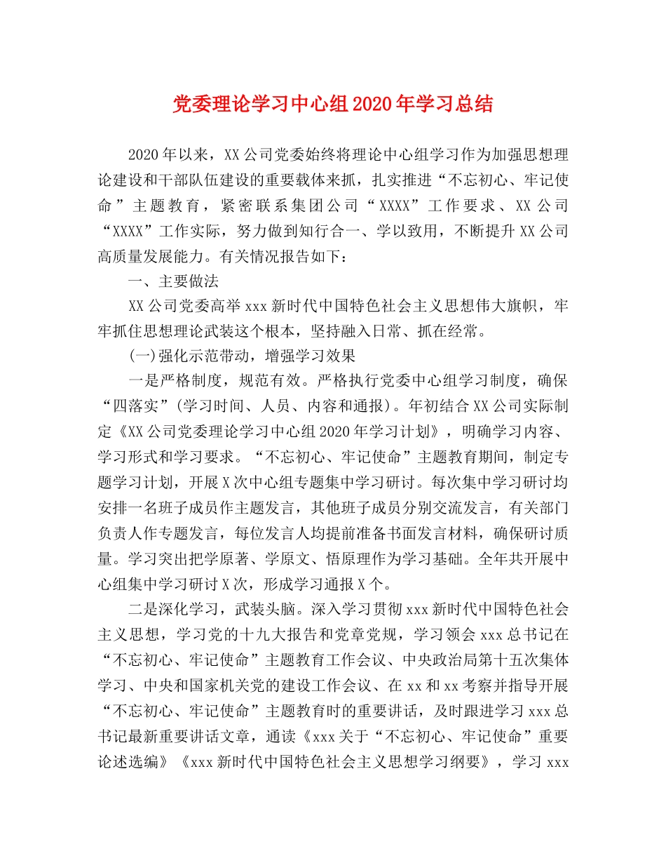 党委理论学习中心组2020年学习总结 _第1页