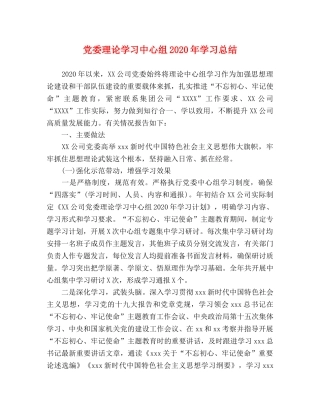 党委理论学习中心组2020年学习总结 