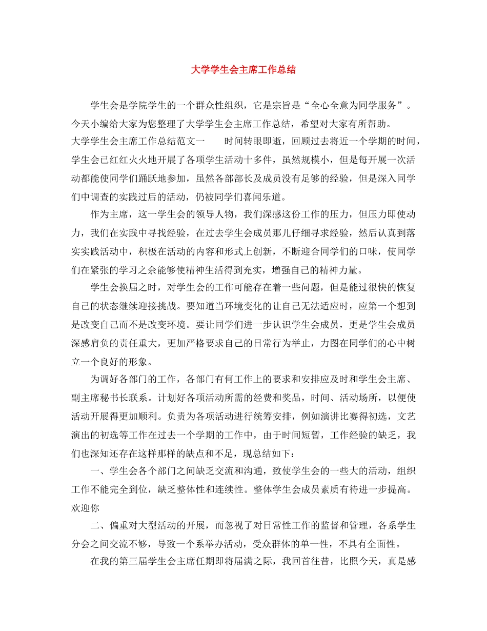 大学学生会主席工作总结 _第1页