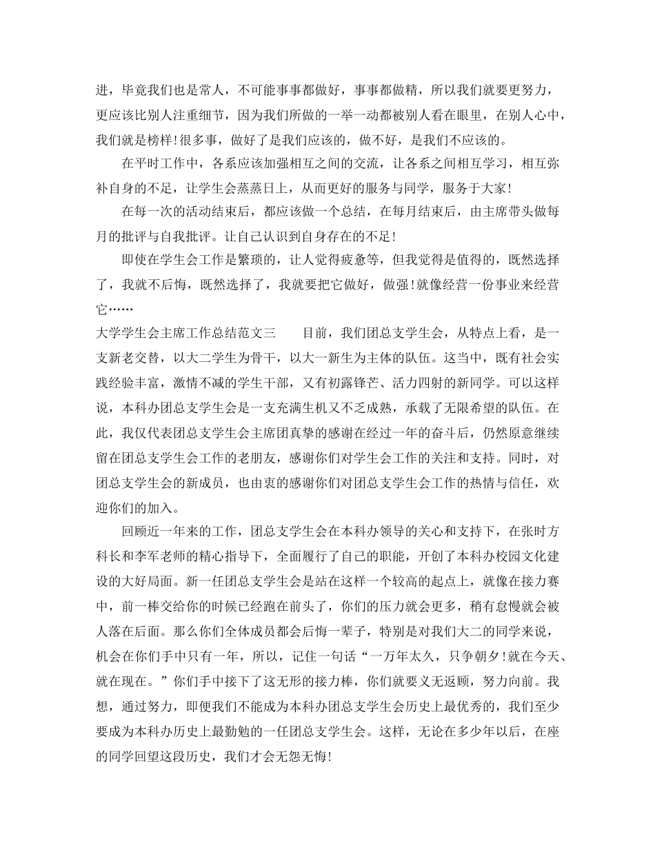 大学学生会主席工作总结 _第3页