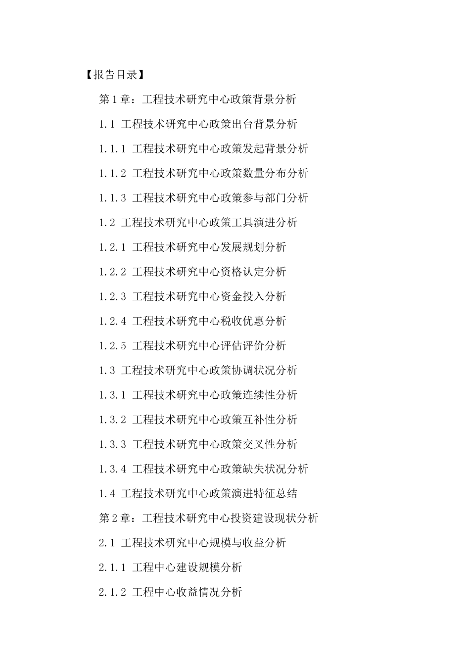 中国工程技术研究中心前景预测及投资建议分析报告XXXX-_第2页