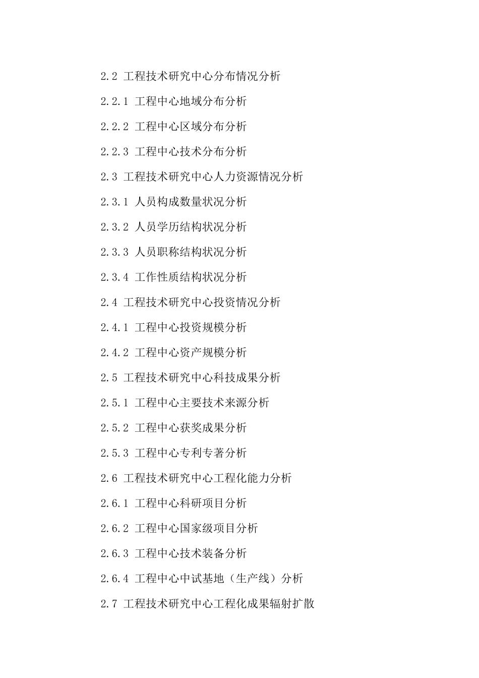 中国工程技术研究中心前景预测及投资建议分析报告XXXX-_第3页