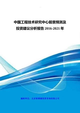中国工程技术研究中心前景预测及投资建议分析报告XXXX-
