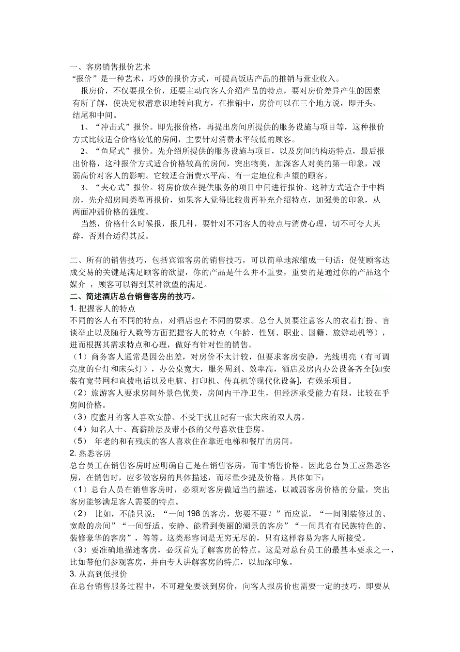 客房销售技巧_第1页