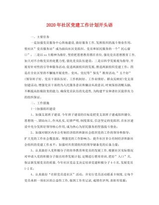 2020年社区党建工作计划开头语 
