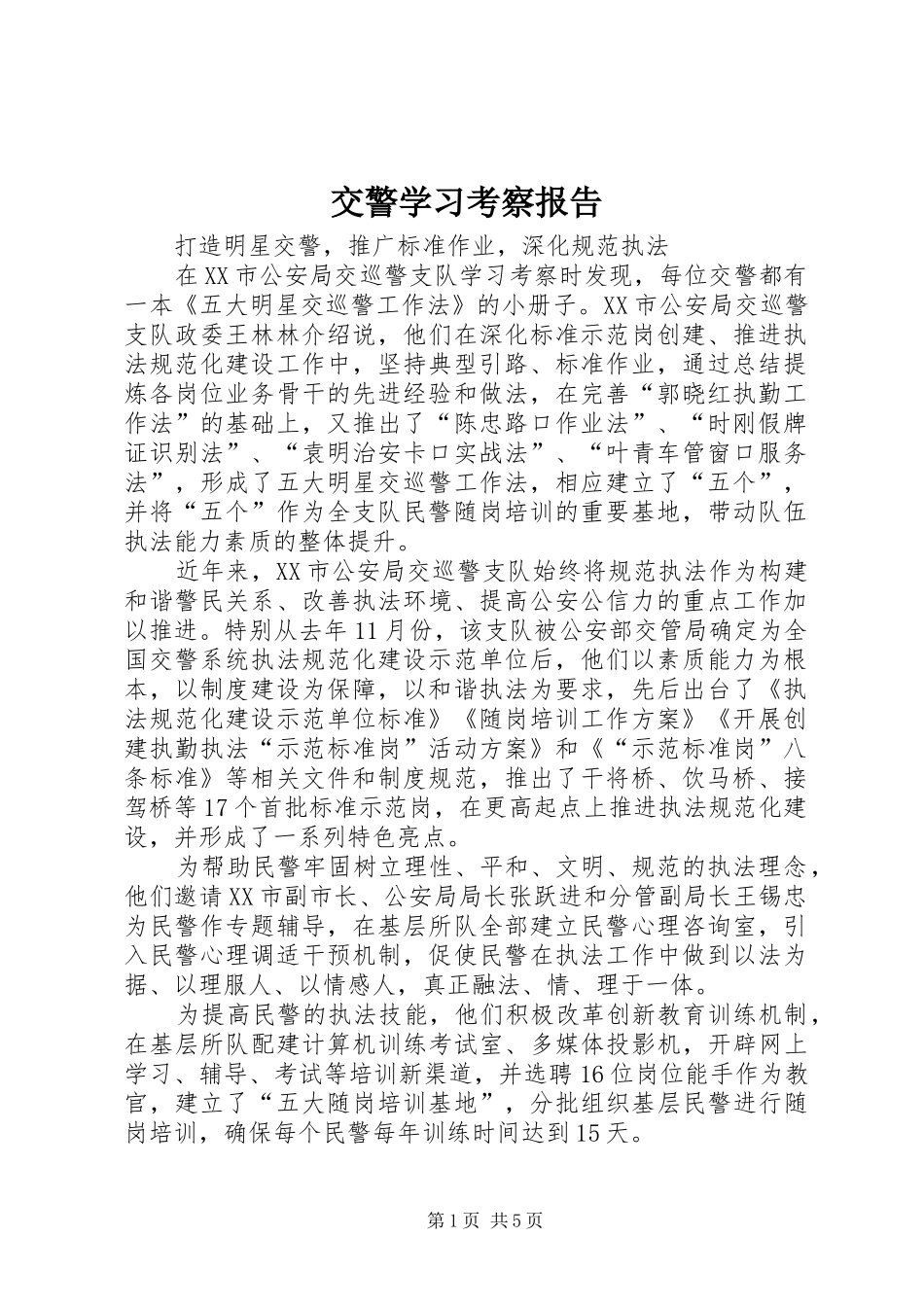 交警学习考察报告_第1页
