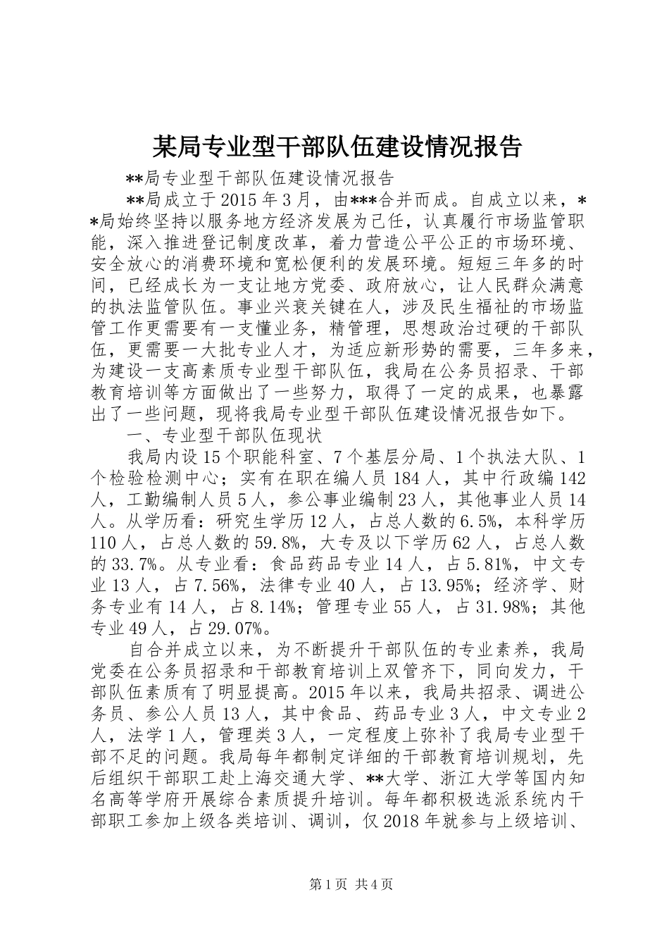 某局专业型干部队伍建设情况报告_第1页