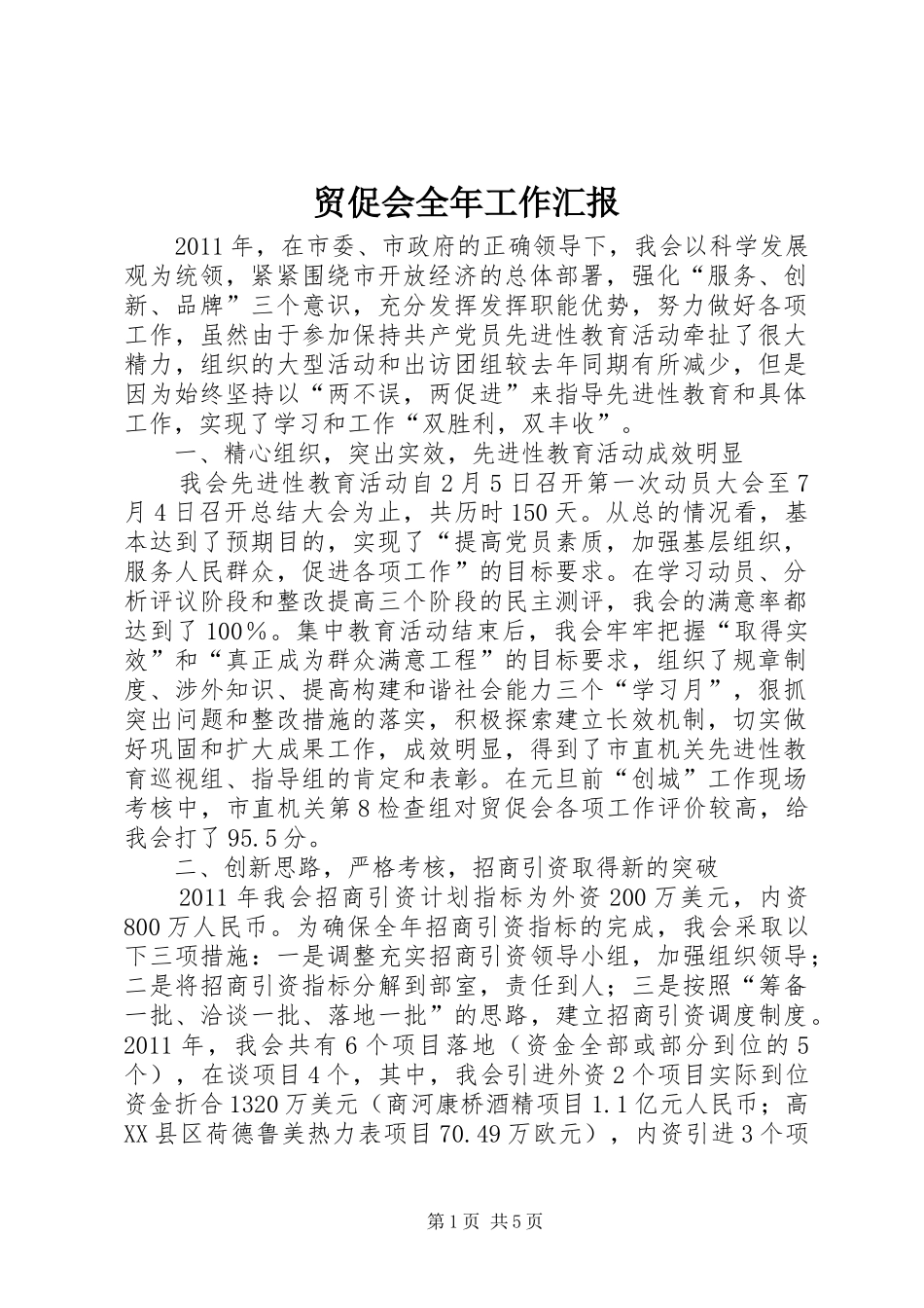 贸促会全年工作汇报_第1页