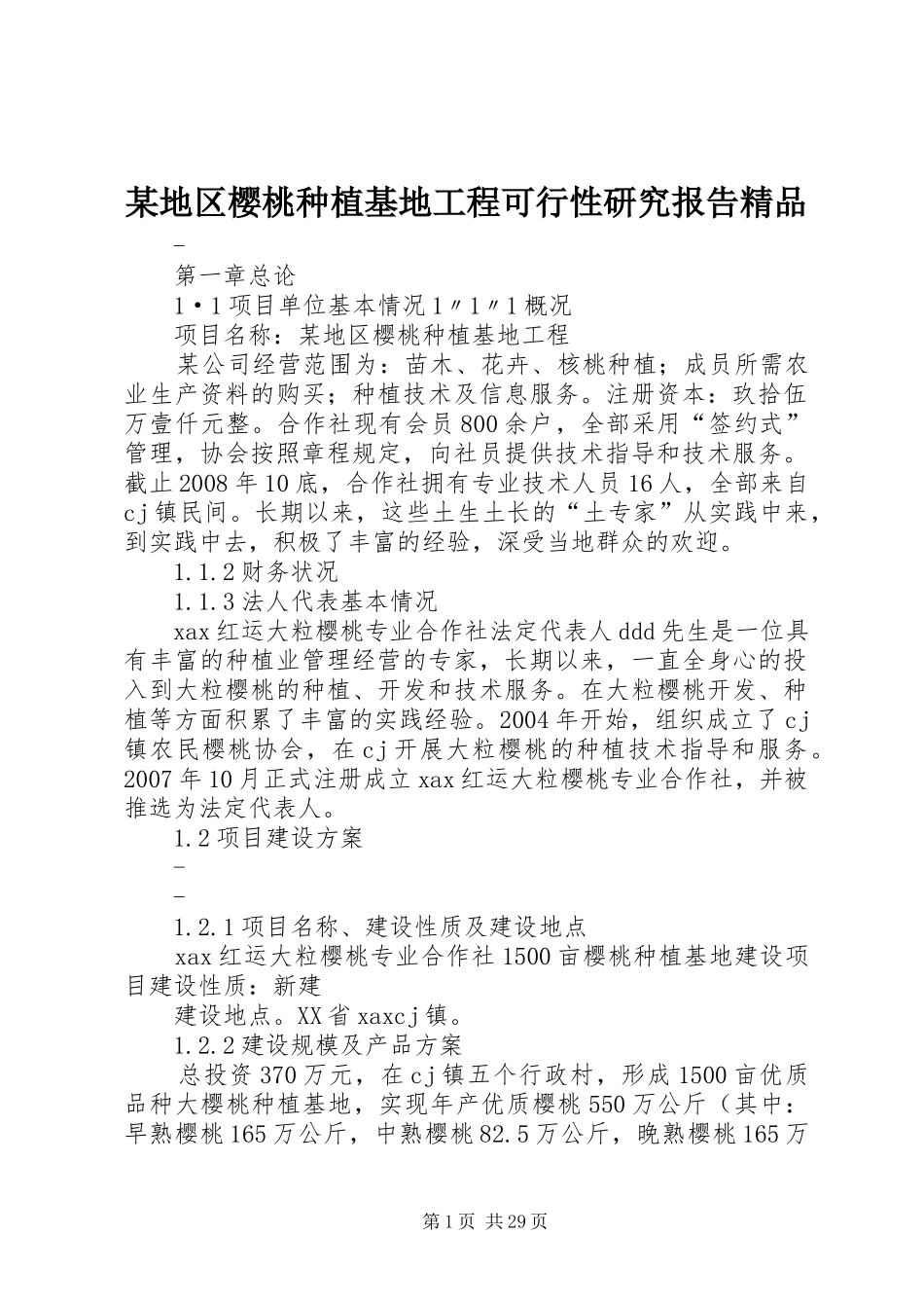 某地区樱桃种植基地工程可行性研究报告精品_第1页