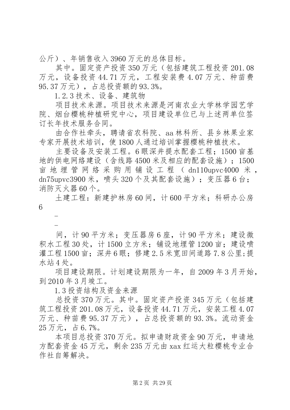 某地区樱桃种植基地工程可行性研究报告精品_第2页