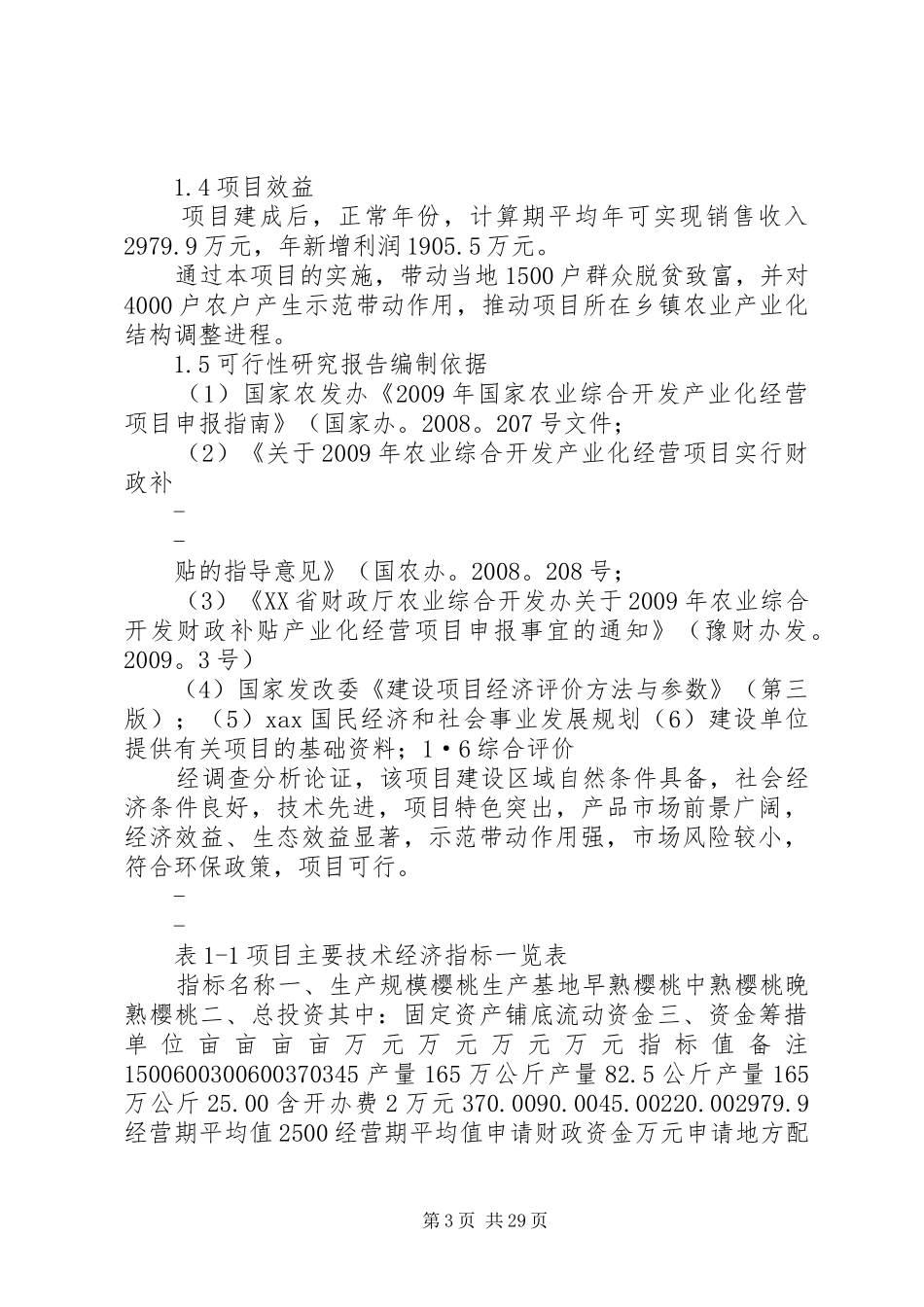 某地区樱桃种植基地工程可行性研究报告精品_第3页