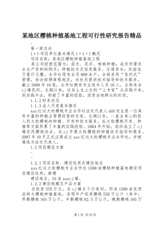 某地区樱桃种植基地工程可行性研究报告精品