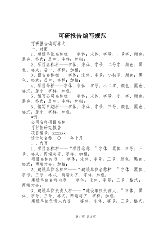 可研报告编写规范