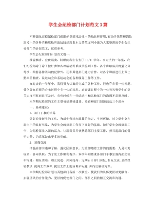 学生会纪检部门计划范文3篇 