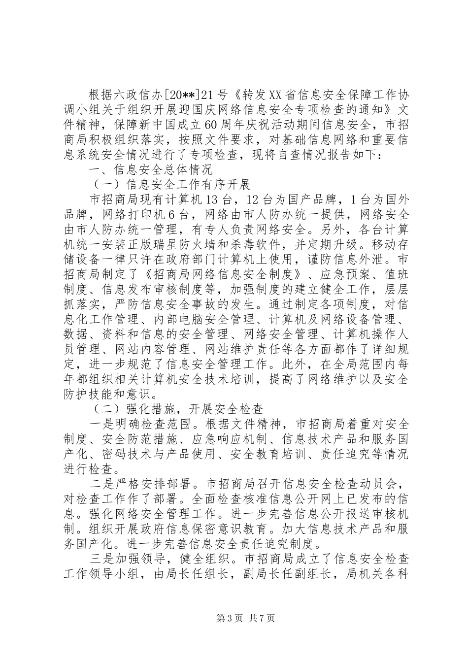 街道政务信息公开自查报告_第3页