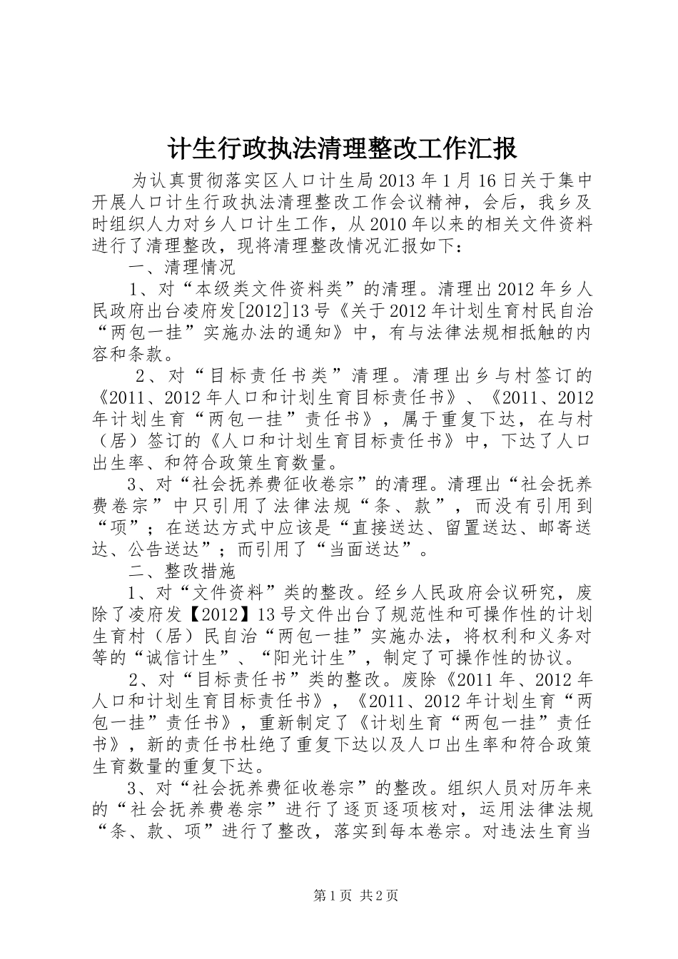 计生行政执法清理整改工作汇报_第1页