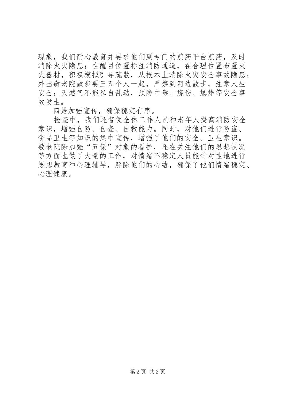 敬老院安全隐患排查自查报告_第2页