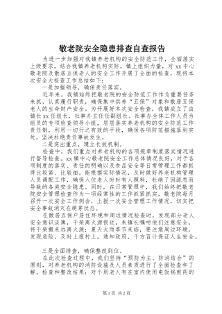 敬老院安全隐患排查自查报告