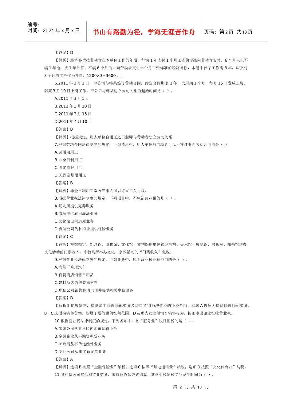 某年度会计职称考试及财务知识分析答案_第2页