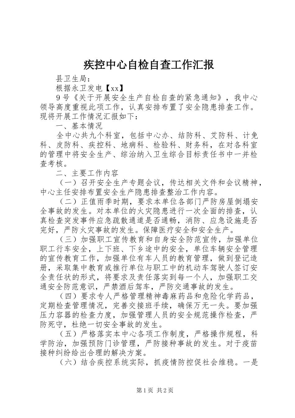 疾控中心自检自查工作汇报_第1页