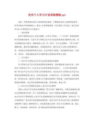 党员个人学习计划表格模板ppt 