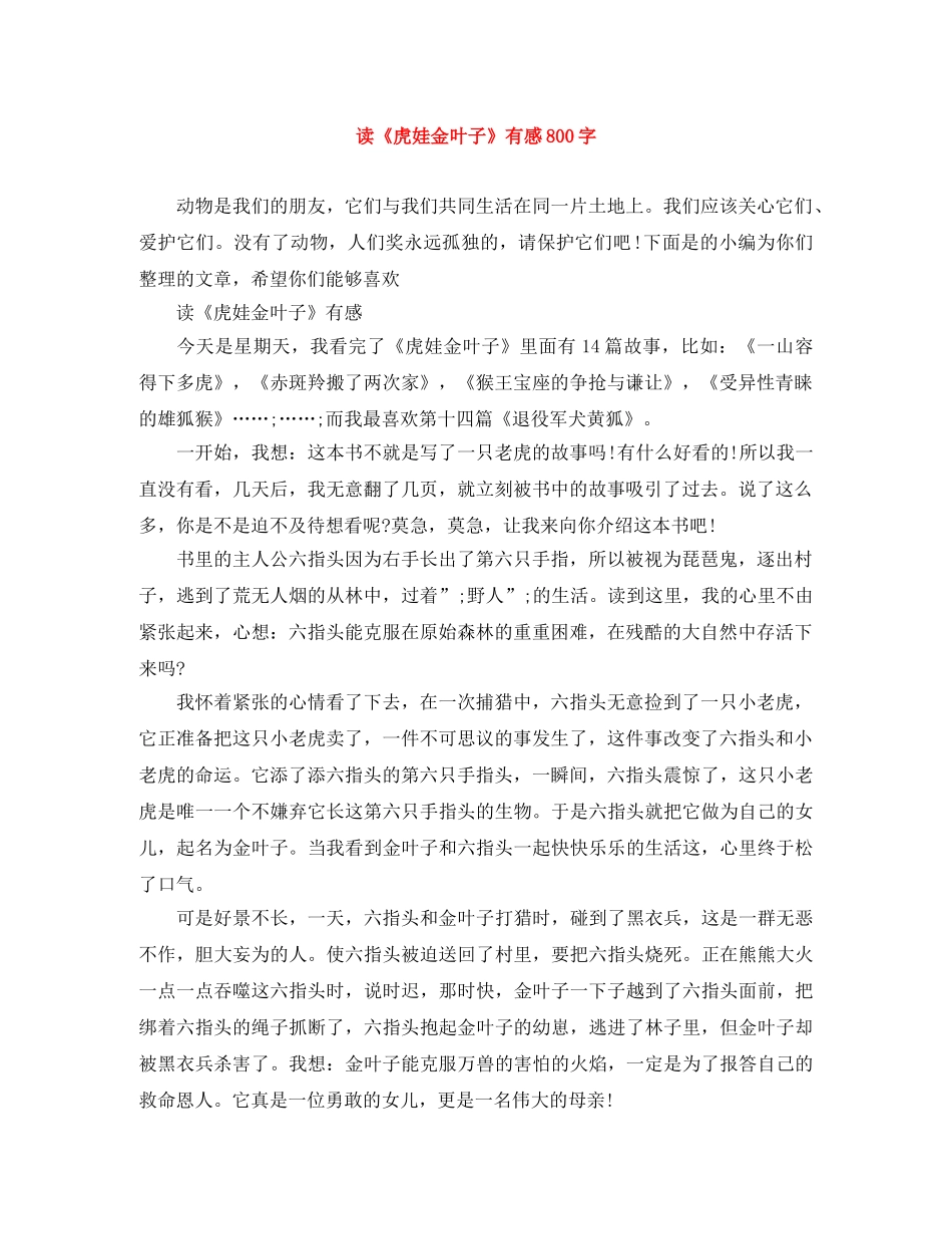 读《虎娃金叶子》有感800字 _第1页