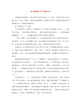 读《虎娃金叶子》有感800字 