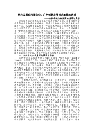 优先发展现代服务业：广州创新发展模式的战略选择